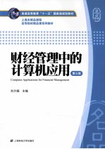财经管理中的计算机应用 第3版
