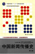 21世纪新闻传播学系列教材·基础课程系列 中国新闻传播史 第3版