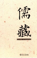 儒藏 四书类 论语属