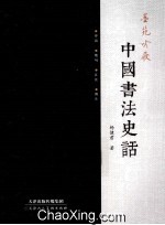 墨苑吟屐 中国书法史话