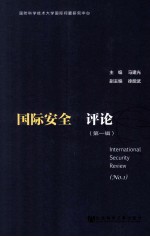 国际安全评论 第1辑