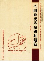 全国重要革命遗址通览 第2册