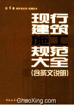 现行建筑施工规范大全 含条文说明 第4册