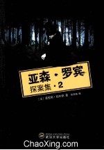 亚森·罗宾探案集 2