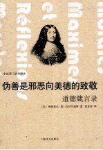 伪善是邪恶向美德的致敬 道德箴言录 中法英三语对照本
