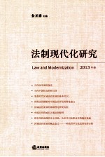 法制现代化研究 2013年卷