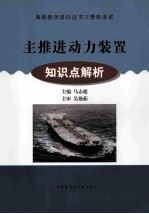 主推进动力装置 知识点解析