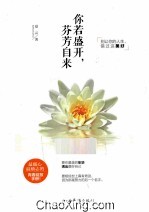你若盛开,芬芳自来