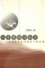 八千里路云和月 寻访中国历史文化名人的足迹
