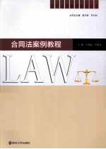 合同法案例教程