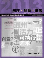 宋庄创意低碳 2013城市规划专业六校联合毕业设计