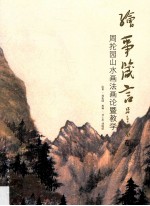 绘事箴言 周抡园山水画法画论暨教学