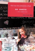 巴黎 甜品果子店