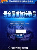 贵金属首饰检验员 五级