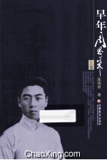 早年周恩来 上