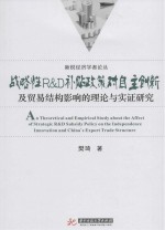 战略性 补贴政策对自主创新及贸易结构影响的理论与实证研究