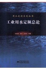 工业用水定额总论