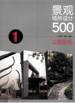 景观场所设计500例 1 公园景观