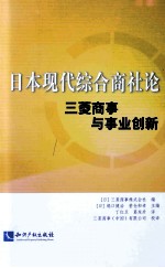 日本现代综合商社论 三菱商事与事业创新