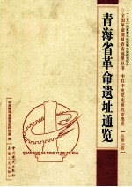 青海省革命遗址通览