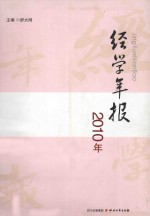 经学年报2010年