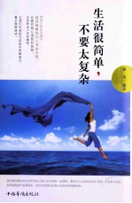 生活很简单,不要太复杂