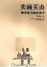 卖画买山 书画经济学