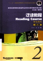 泛读教程 2 学生用书 附数字资源 第2版
