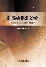 乳腺癌保乳治疗