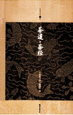 家庭书架 茶道茶经