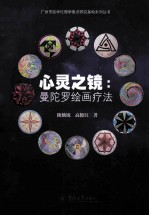 心灵之镜 曼陀罗绘画疗法