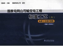 国家电网公司输变电工程标准工艺 6 标准工艺设计图集 线路工程部分