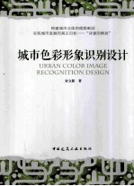 城市色彩形象识别设计