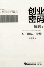 创业密码解读 人、团队、投资 individual team investment
