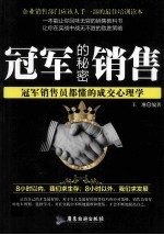 冠军销售的秘密 冠军销售员都懂的成交心理学