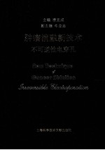 肿瘤消融新技术 不可逆性电穿孔