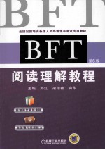 BFT阅读理解教程 第6版