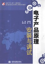 电子产品原理安装与调试