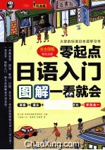 日语入门 零起点图解一看就会