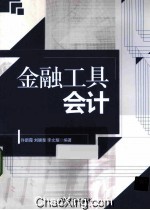金融工具会计