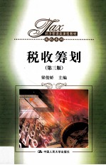 税收筹划 第3版