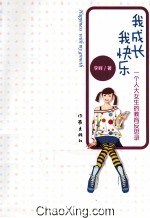 我成长，我快乐 一个人大女生的教育反思录