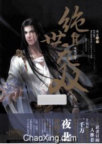绝世无双 第1部 凤凰涅槃 下