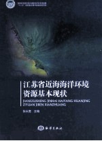 江苏省近海海洋环境资源基本现状