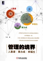 管理的境界 人靠谱、事办成、幸福生