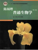陈阅增普通生物学 第4版