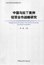 中国与拉丁美洲经贸合作战略研究