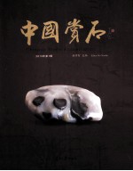 中国赏石 2013年 第1辑
