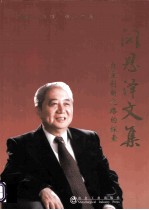 闵恩泽文集 自主创新之路的探索
