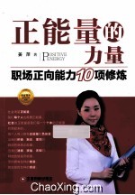 正能量的力量 职场正向能力10项修炼